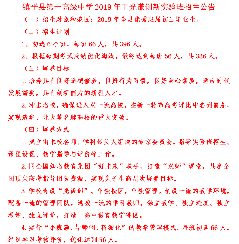 鎮(zhèn)平縣第一高級中學王光謙實驗班招生公告
