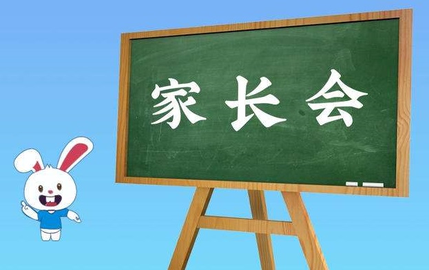 南陽(yáng)家長(zhǎng)會(huì)