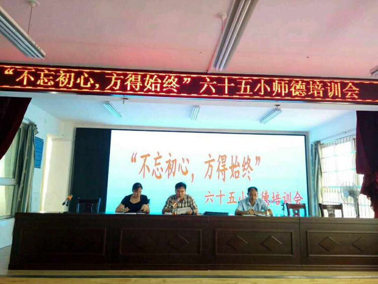南陽(yáng)市六十五小組織師德培訓(xùn)會(huì)，校長(zhǎng)史兵主持