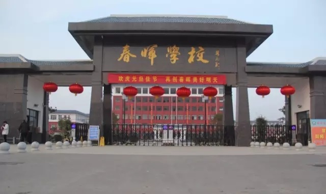 新野縣春暉學(xué)校