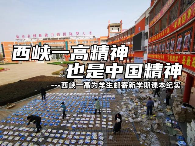西峽一高免費為全校8745名學(xué)生郵寄新教材